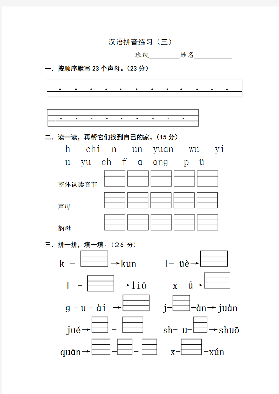 汉语拼音练习3