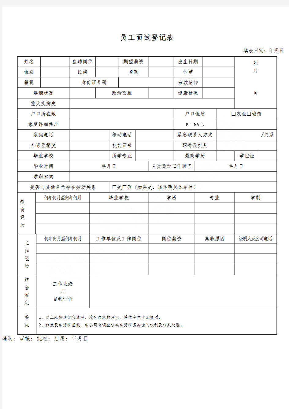 公司面试员工登记表