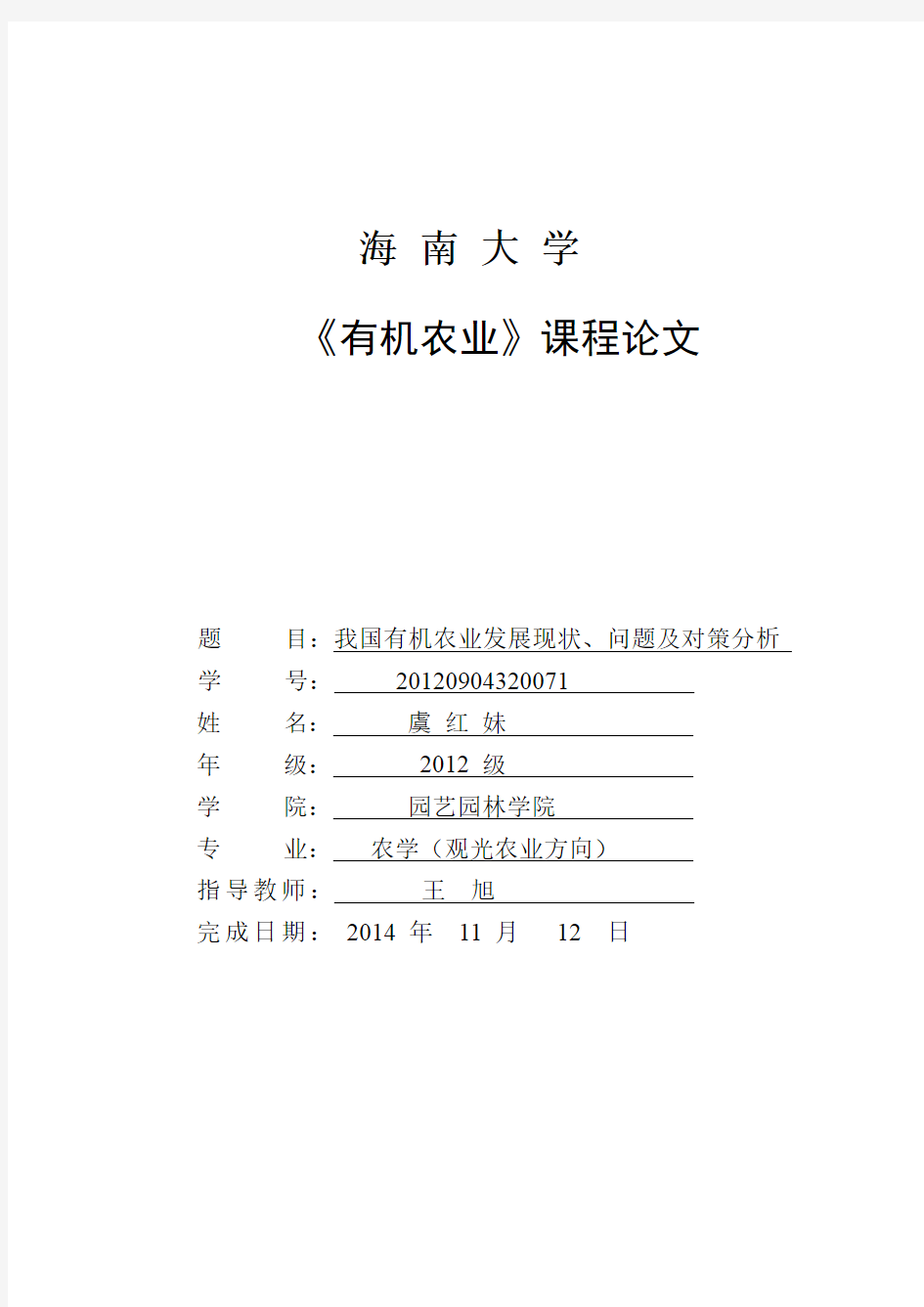 我国有机农业发展现状、问题及对策分析