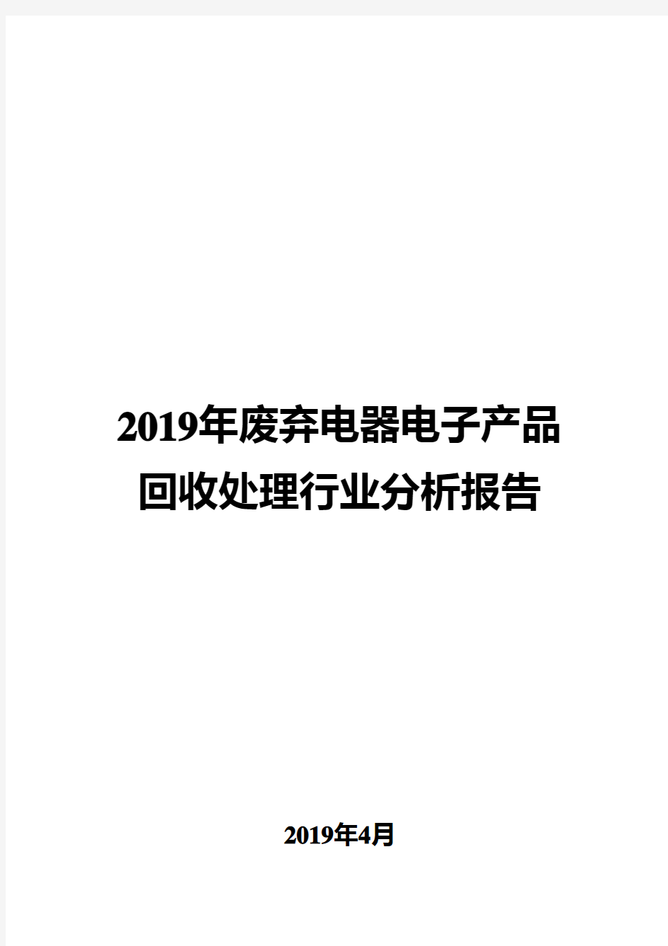 2019年废弃电器电子产品回收处理行业分析报告