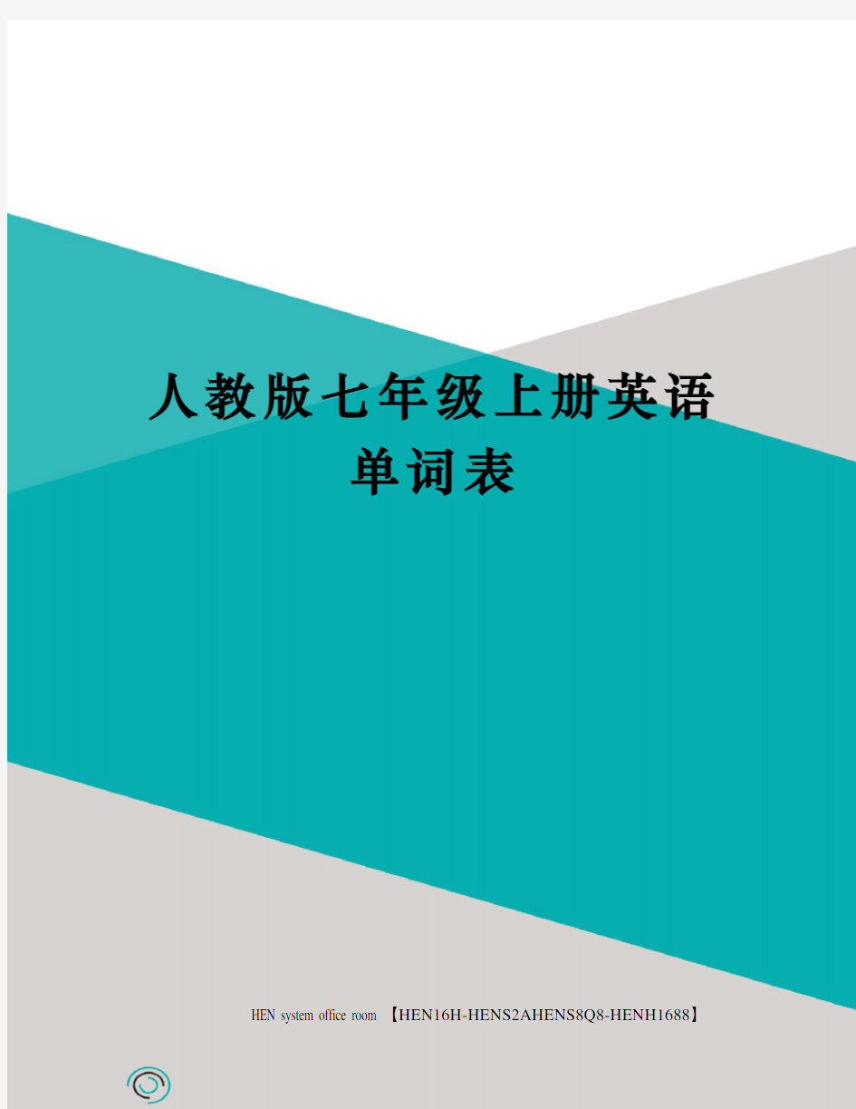 人教版七年级上册英语单词表完整版