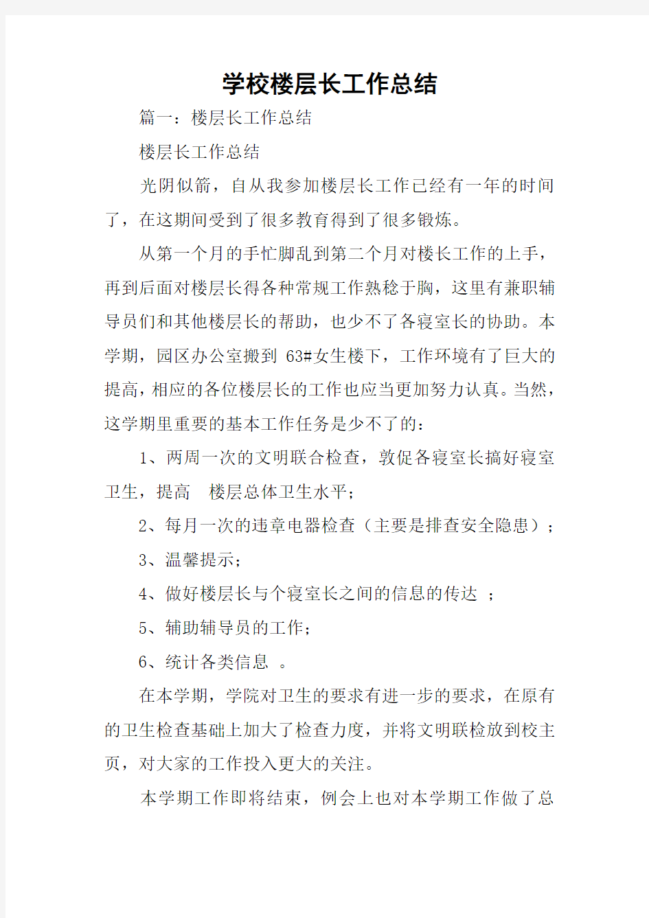 学校楼层长工作总结.docx