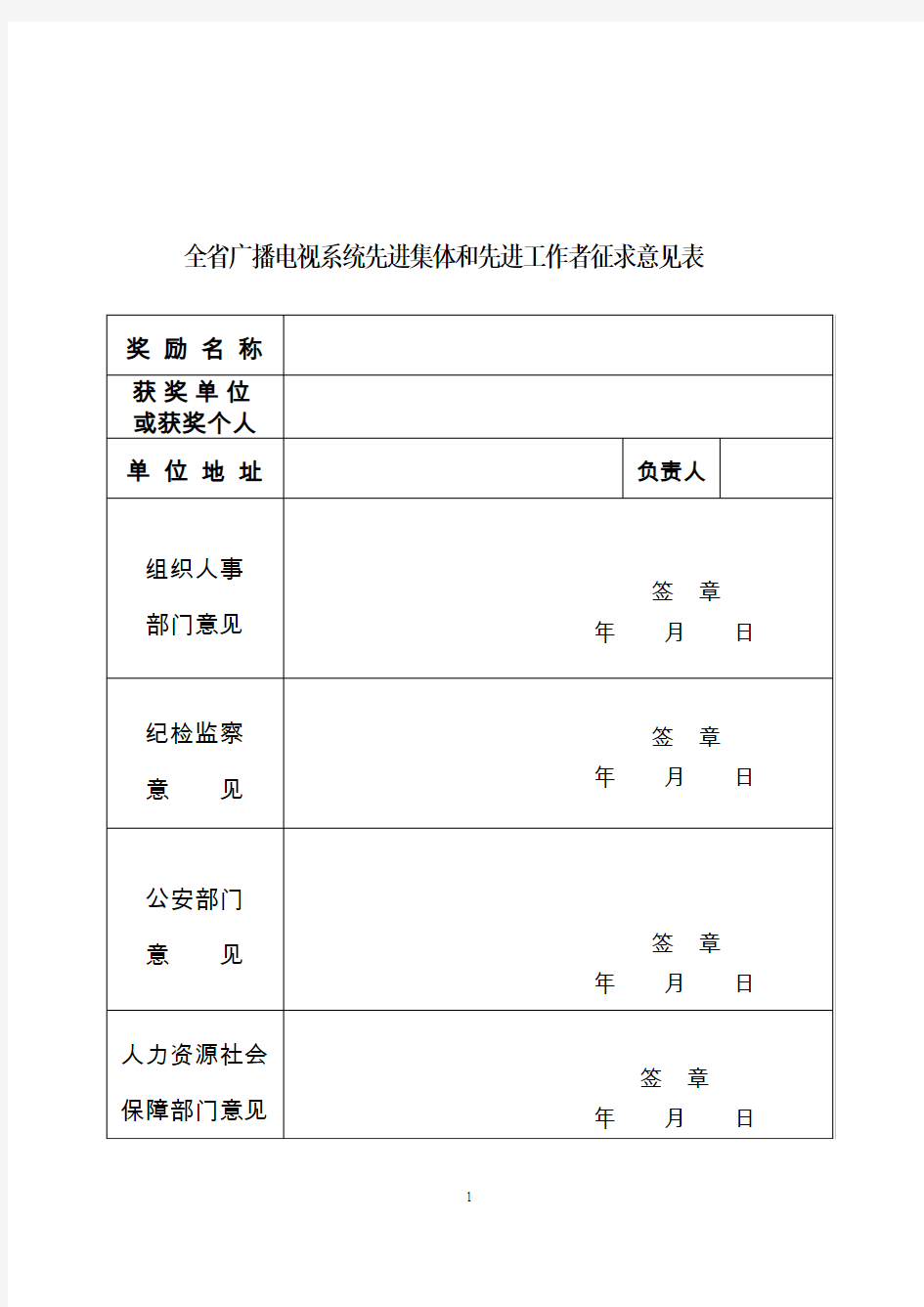 全省广播电视系统先进集体和先进工作者征求意见表.doc