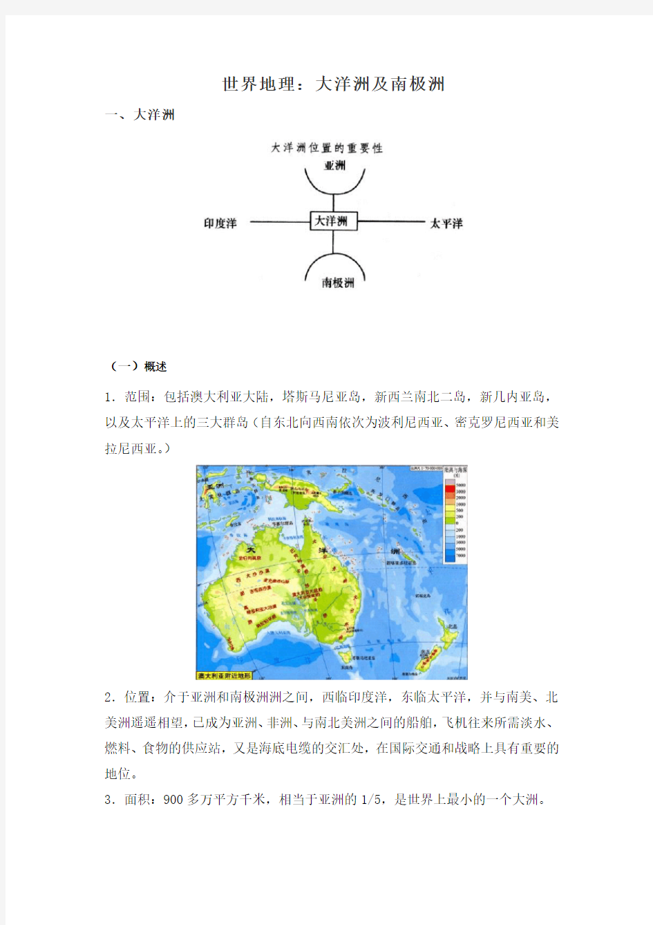 世界地理：大洋洲及南极洲