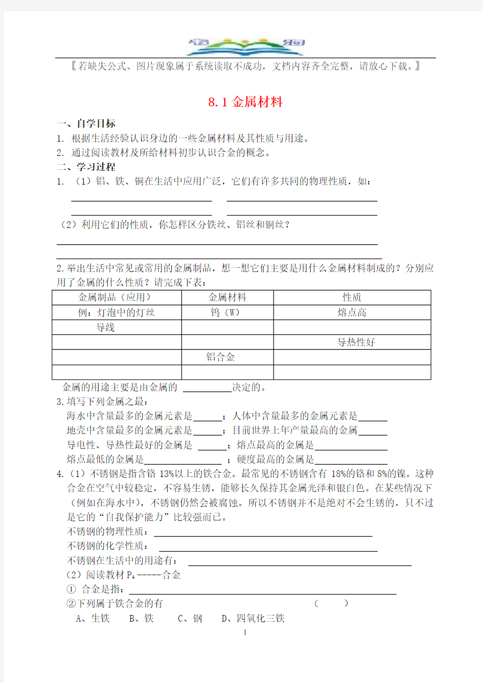 人教版九年级化学下册8.1金属材料导学案+检测题(无答案).doc