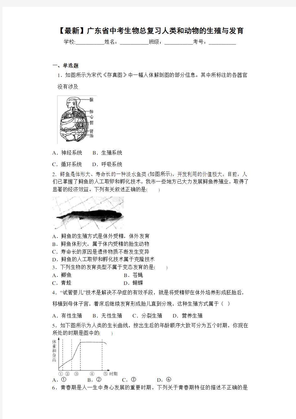 【最新】广东省中考生物总复习人类和动物的生殖与发育