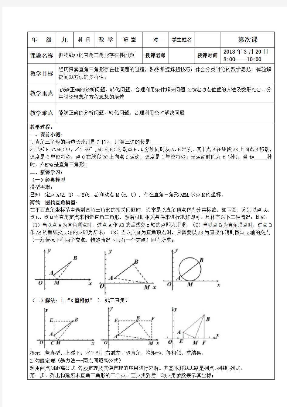 抛物线中的直角三角形存在性问题一对一教案知识讲解