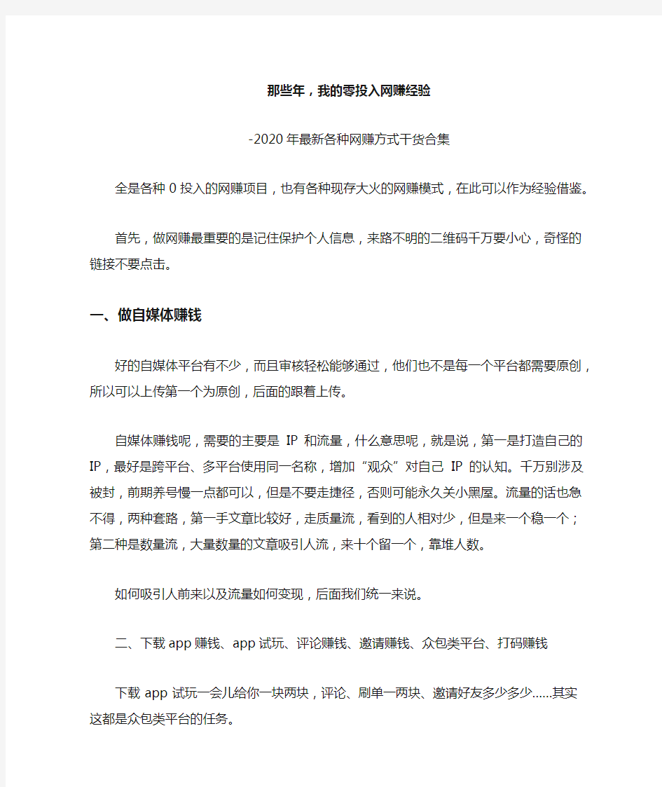 那些年,我的零投入网赚经验-2020年最新各种网赚方式干货合集