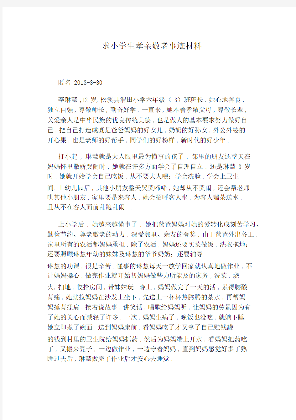 求小学生孝亲敬老事迹材料.docx