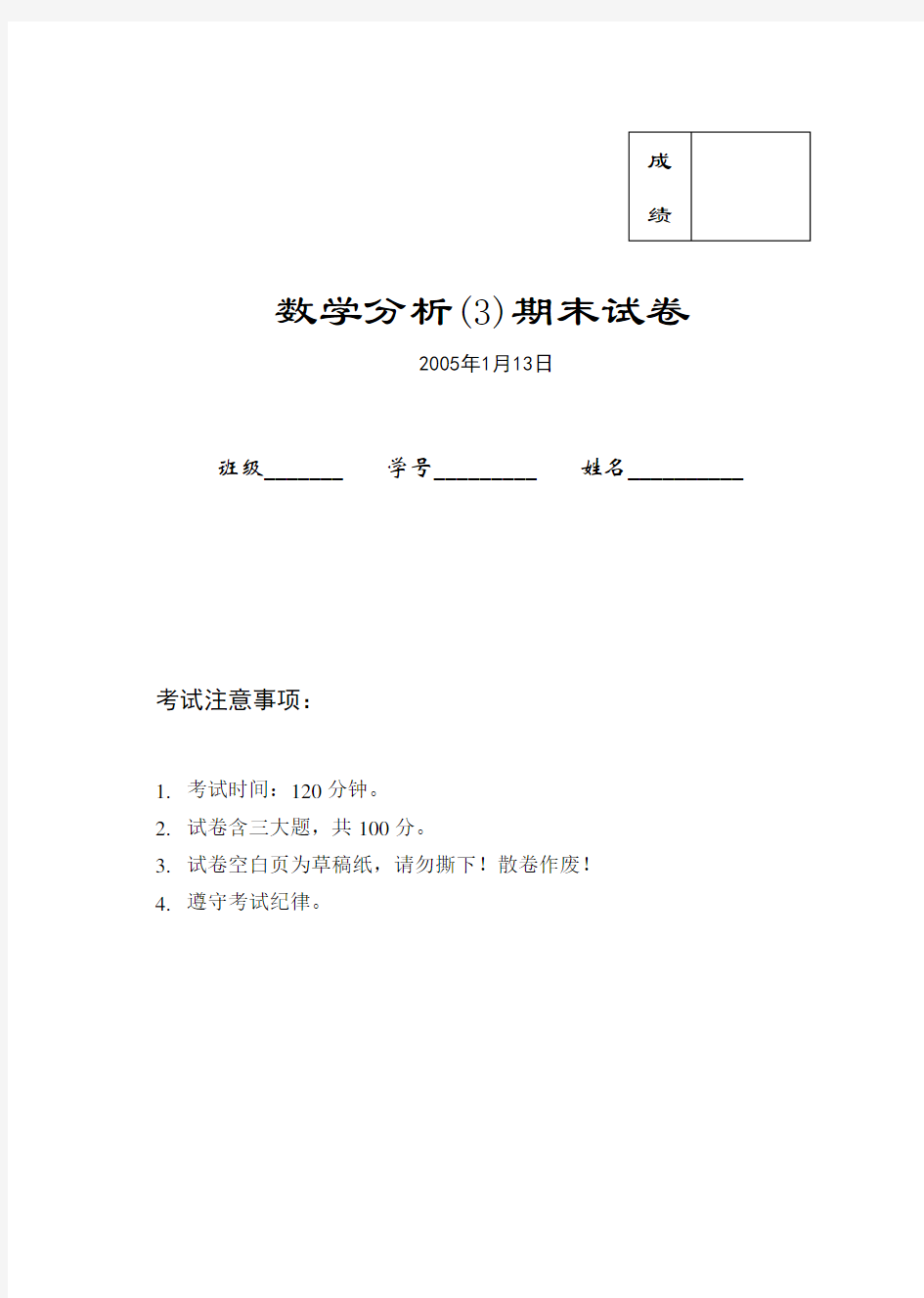 (完整word版)数学分析(3)试卷及答案,推荐文档