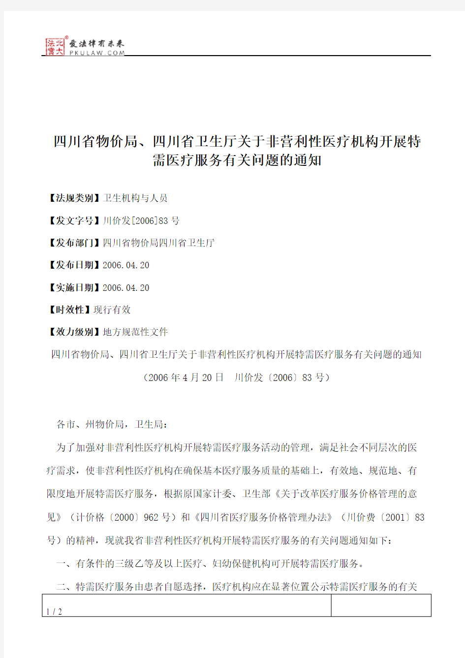 四川省物价局、四川省卫生厅关于非营利性医疗机构开展特需医疗服