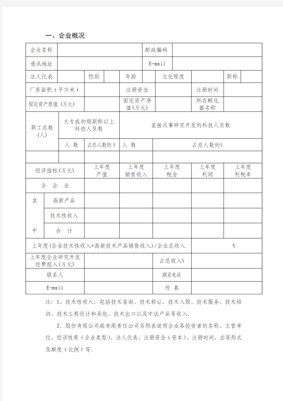 《杭州市高新技术企业认定申请书》