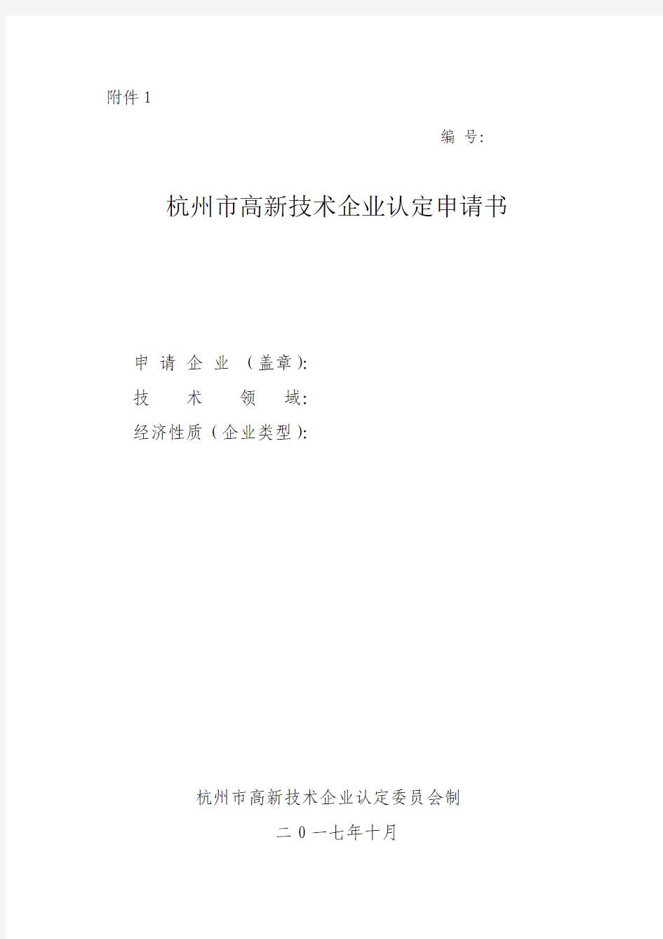 《杭州市高新技术企业认定申请书》