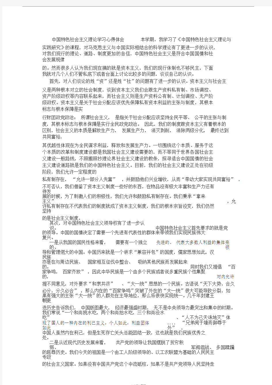 中国特色社会主义理论学习心得体会(1500字)