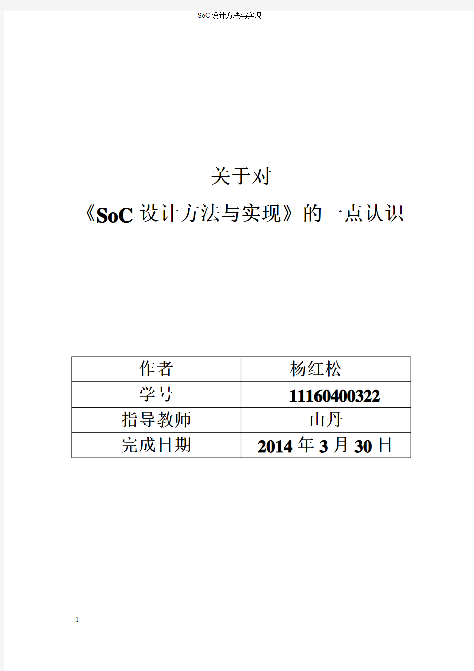 SOC设计方法与实现