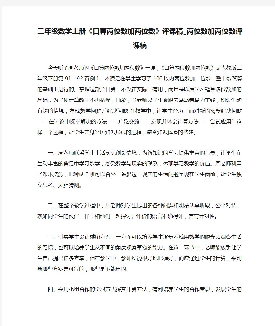 二年级数学上册《口算两位数加两位数》评课稿_两位数加两位数评课稿