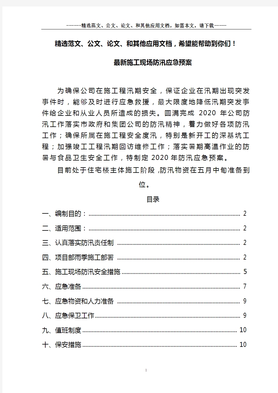 最新施工现场防汛应急预案