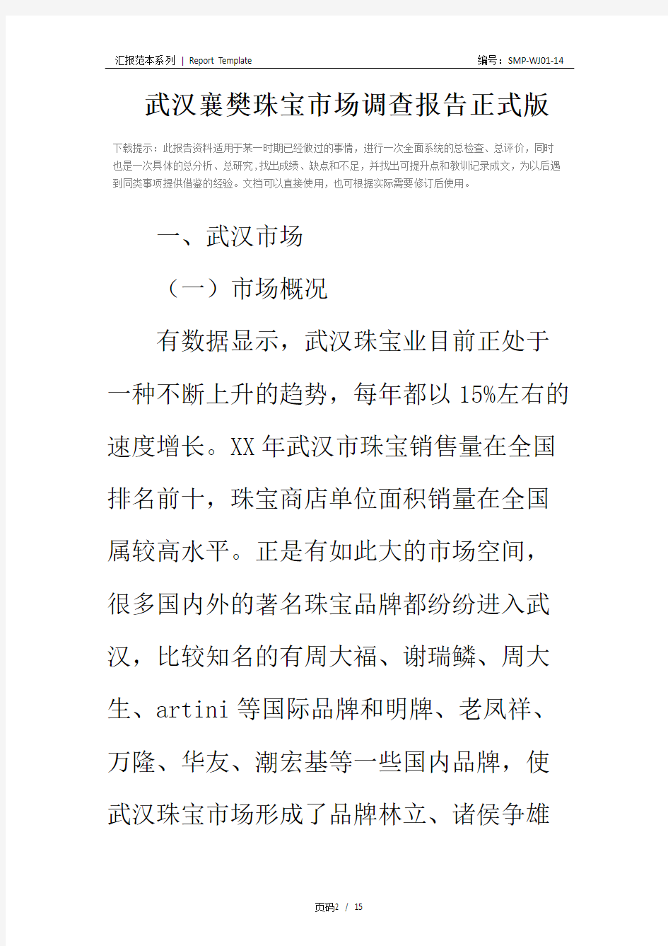 武汉襄樊珠宝市场调查报告正式版