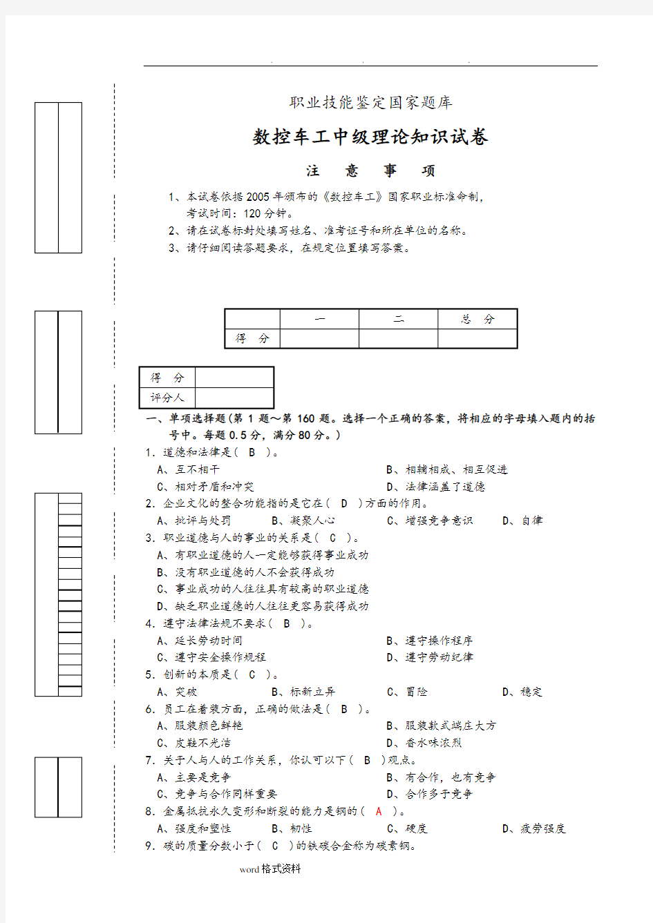 职业技能鉴定国家试题库数控车工中级理论知识试卷02