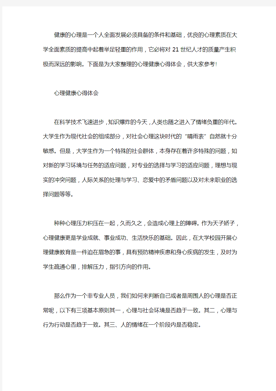 心理健康心得体会800字10篇word版