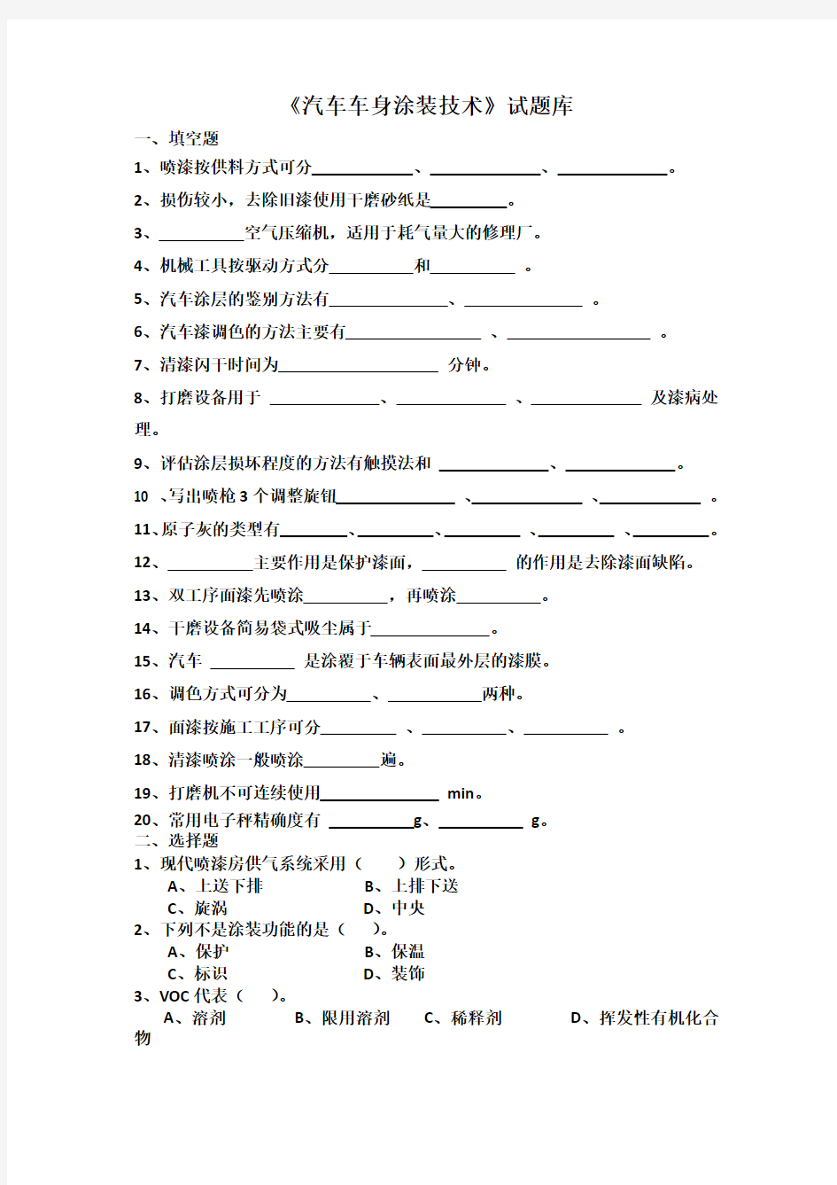 《汽车车身涂装技术》试题库