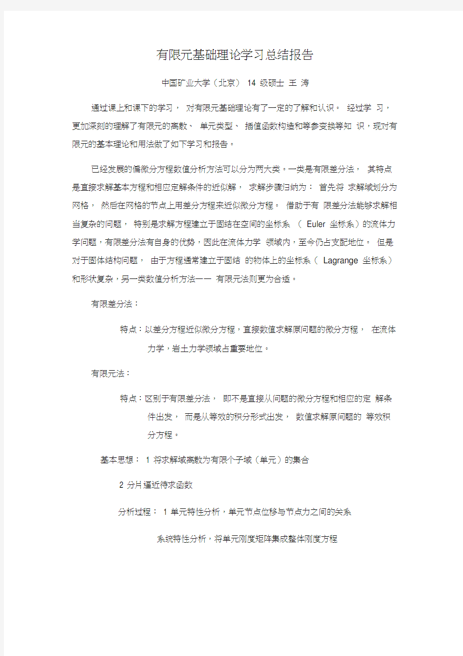 有限元基础课程学习总结