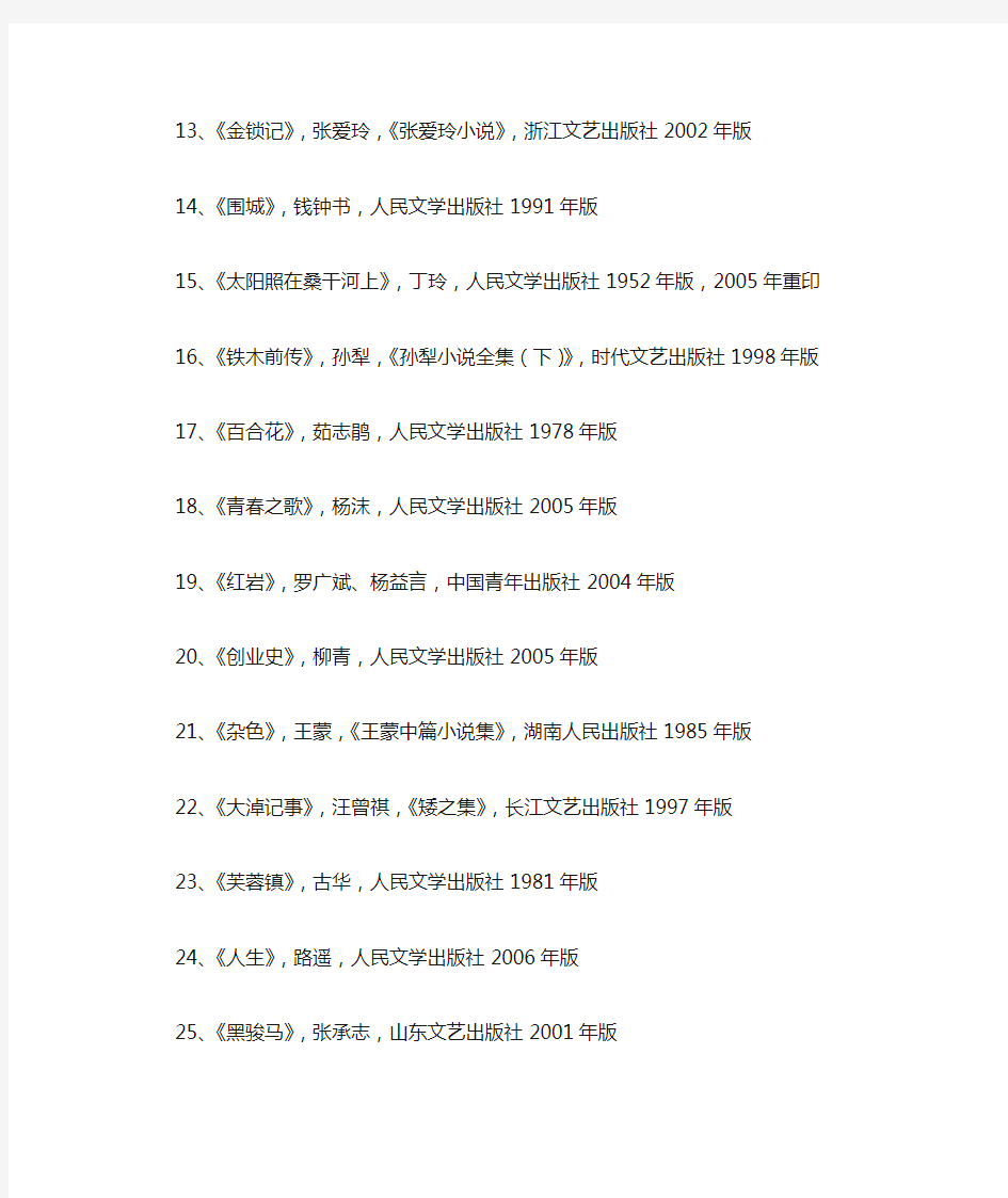 中国现当代可读小说参考书目(35本)