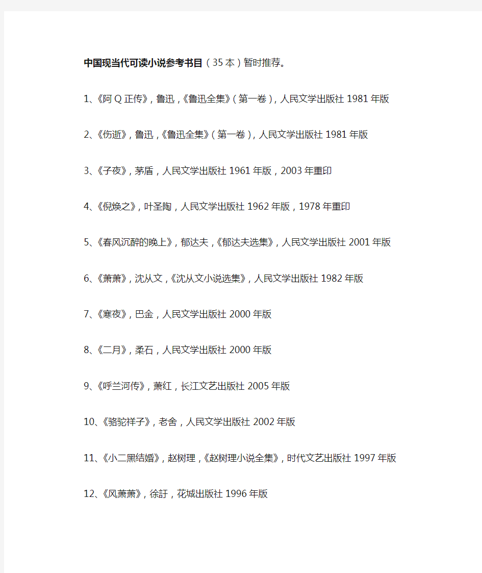 中国现当代可读小说参考书目(35本)