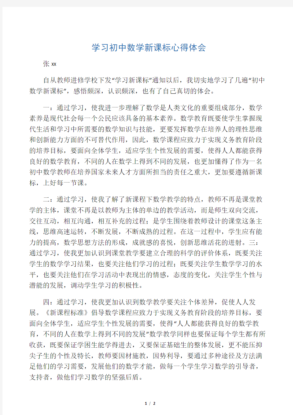 学习初中数学新课标心得体会