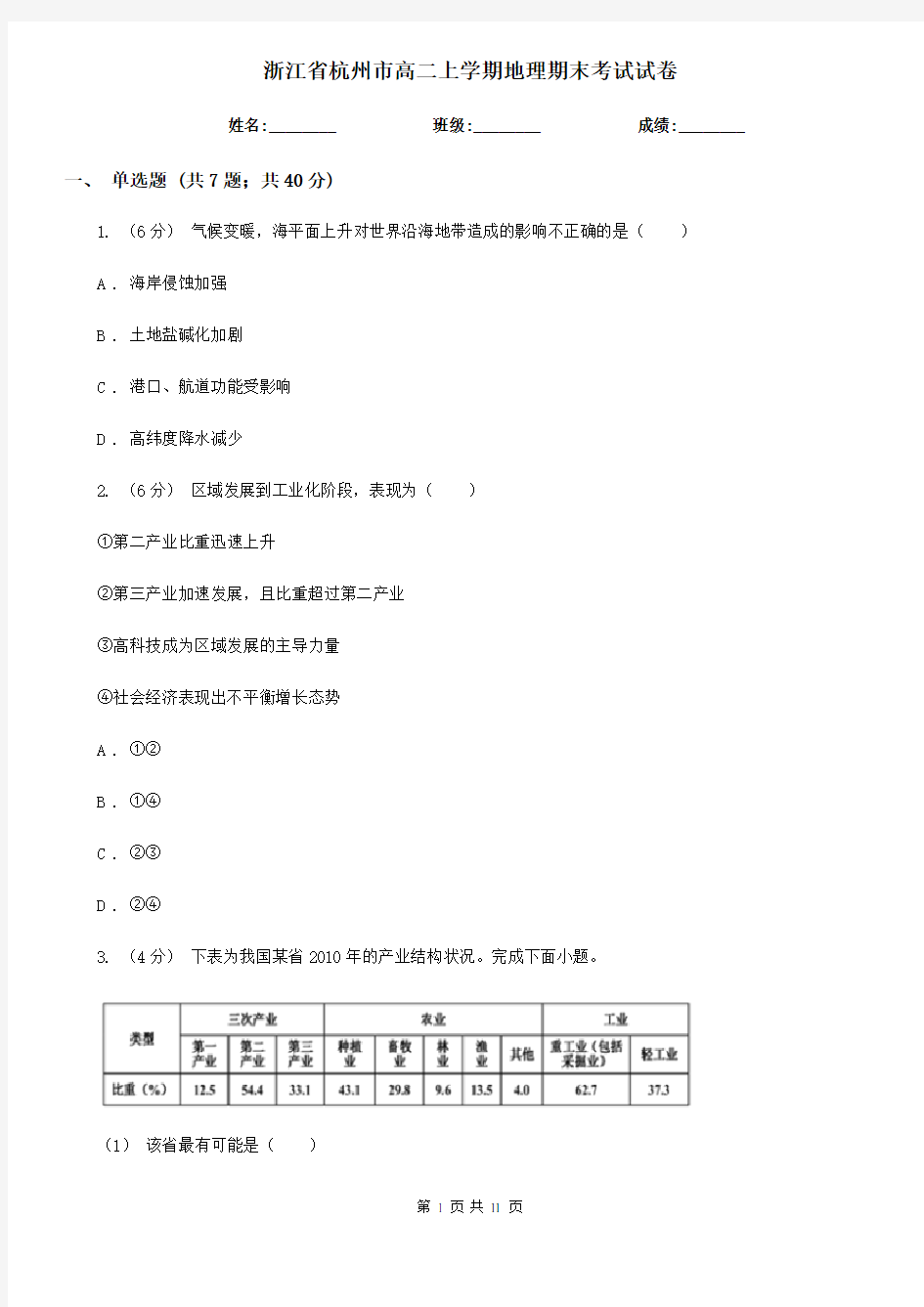 浙江省杭州市高二上学期地理期末考试试卷