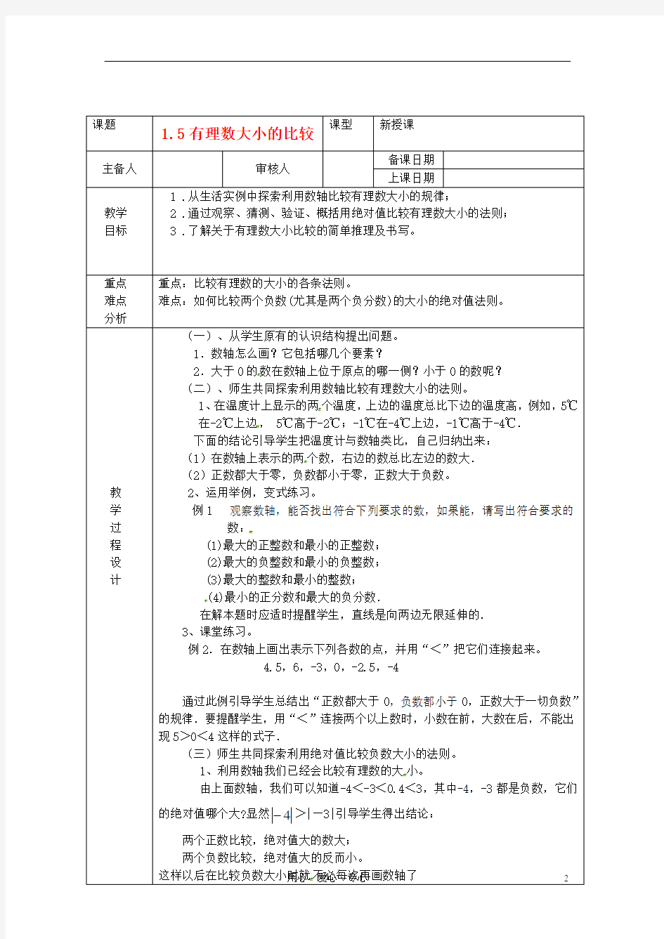 浙江省绍兴县杨汛桥镇中学七年级数学上册 1.5《有理数大小比较》教案 浙教版