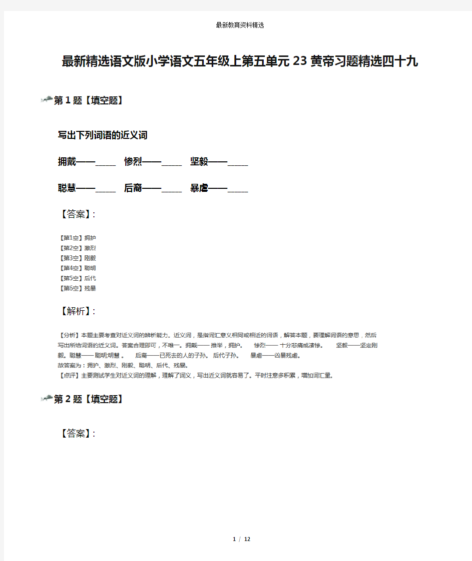 最新精选语文版小学语文五年级上第五单元23黄帝习题精选四十九