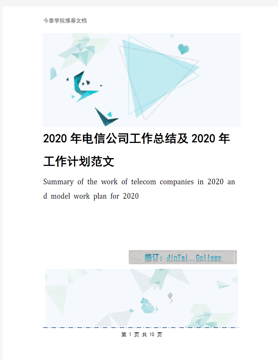 2020年电信公司工作总结及2020年工作计划范文
