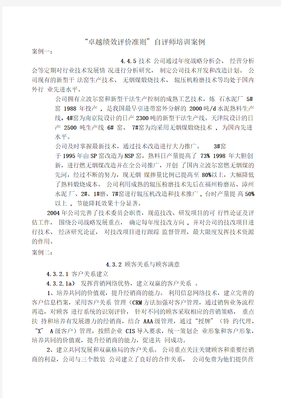 “卓越绩效评价准则”自评师培训案例