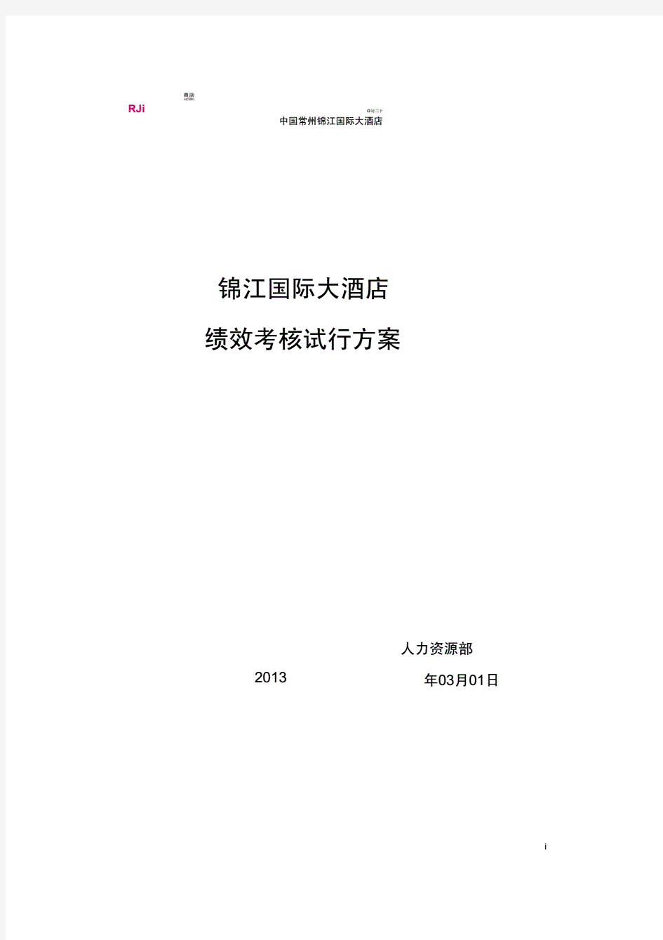2020年新版锦江国际大酒店绩效考核方案.