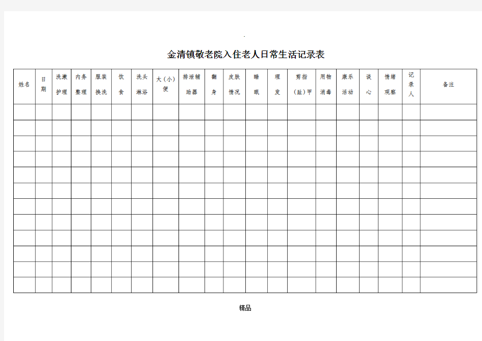 老人日常生活记录表