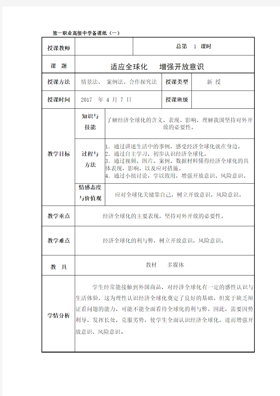 《适应经济全球化-增强开放意识》公开课教案