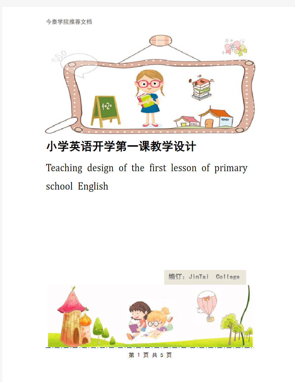 小学英语开学第一课教学设计