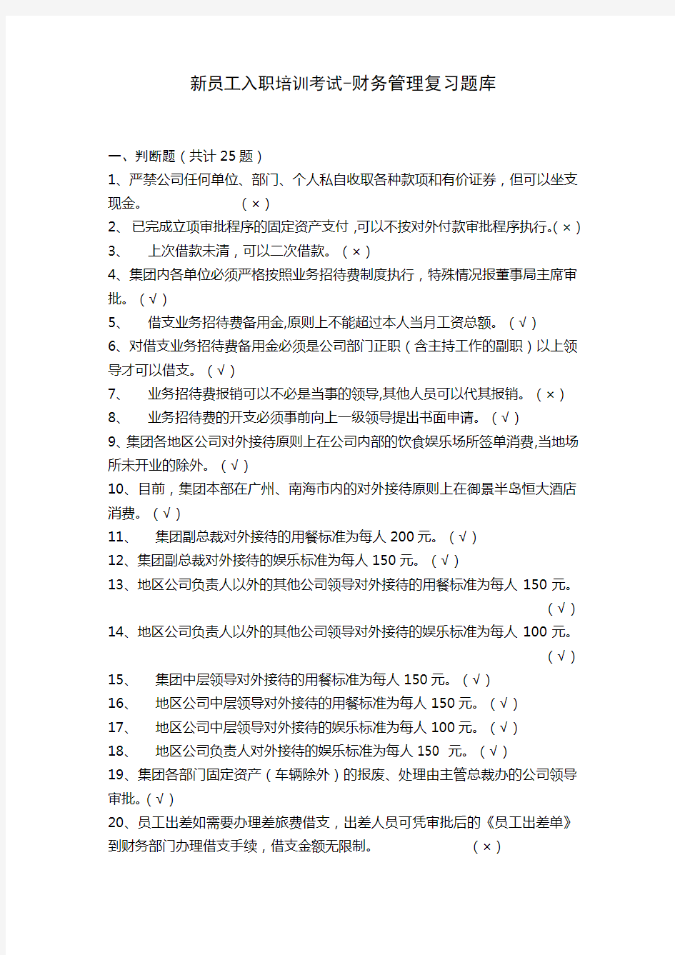 恒大地产集团新员工入职培训考试复习题库(财务管理50题)