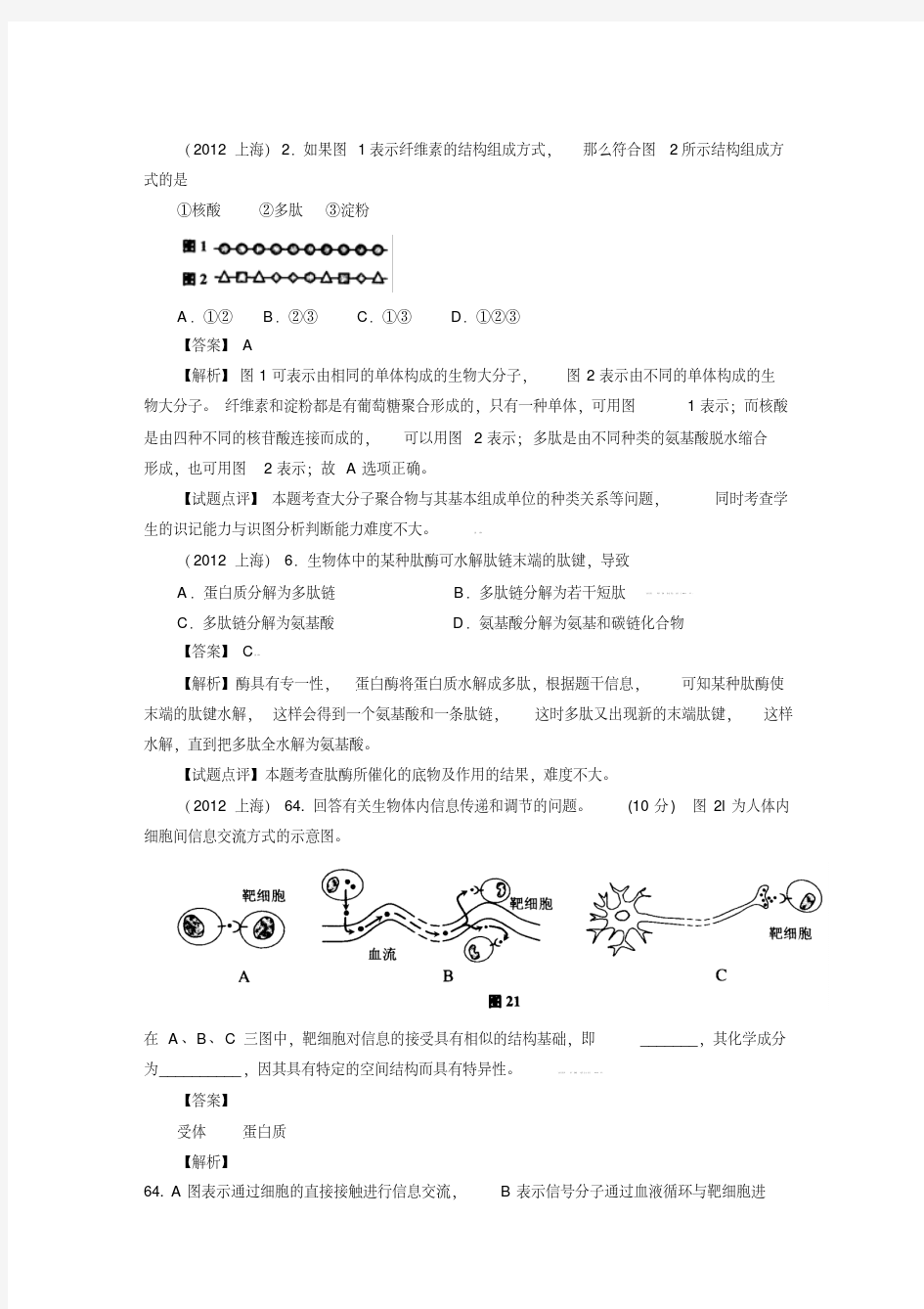  必修一第二章组成细胞的分子高考题汇总