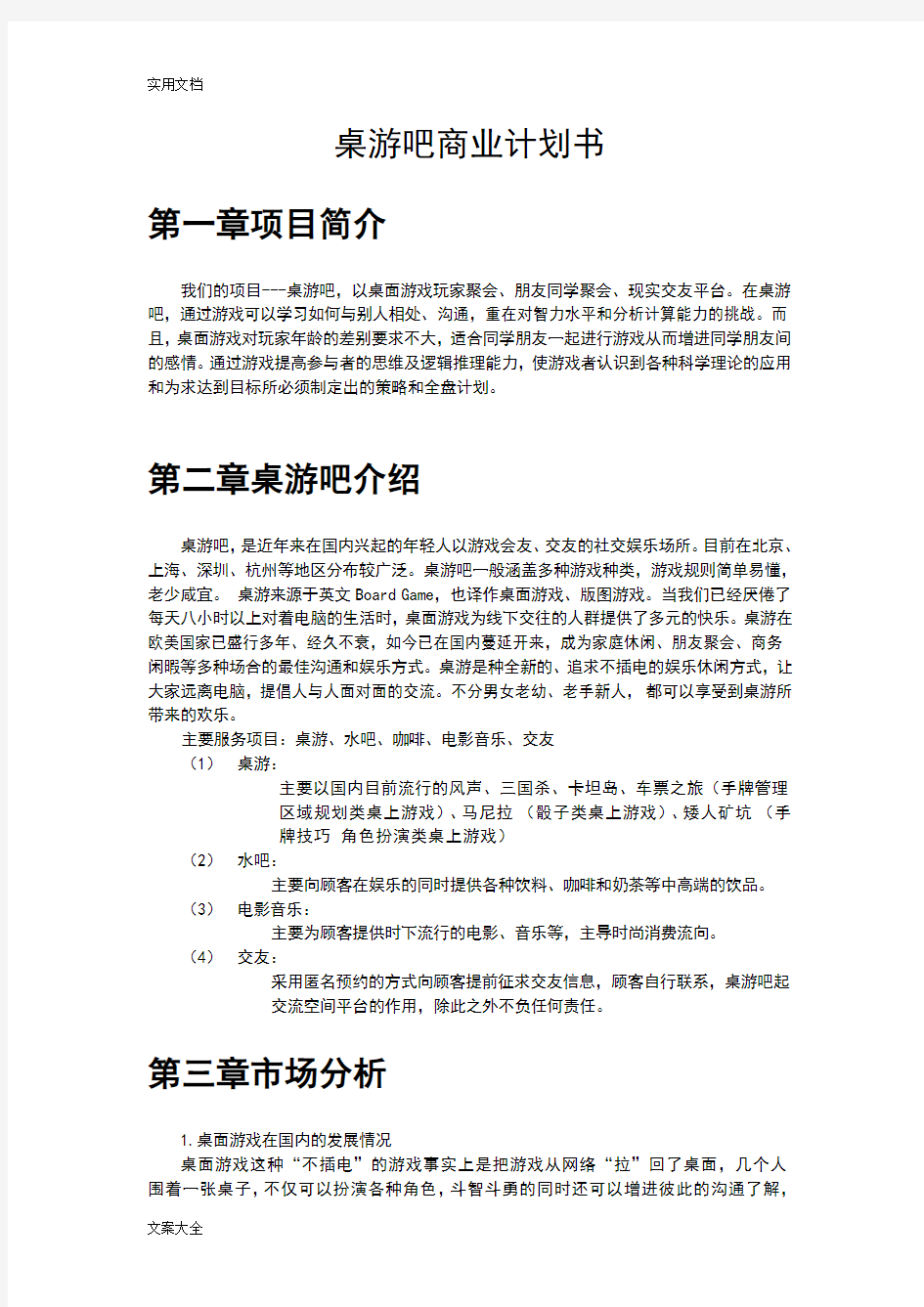 桌游吧商业计划清单书