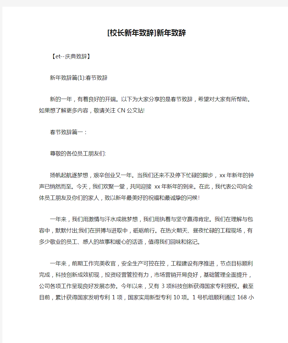 新整理 [校长新年致辞]新年致辞开场 演讲 讲话 致辞 发言稿