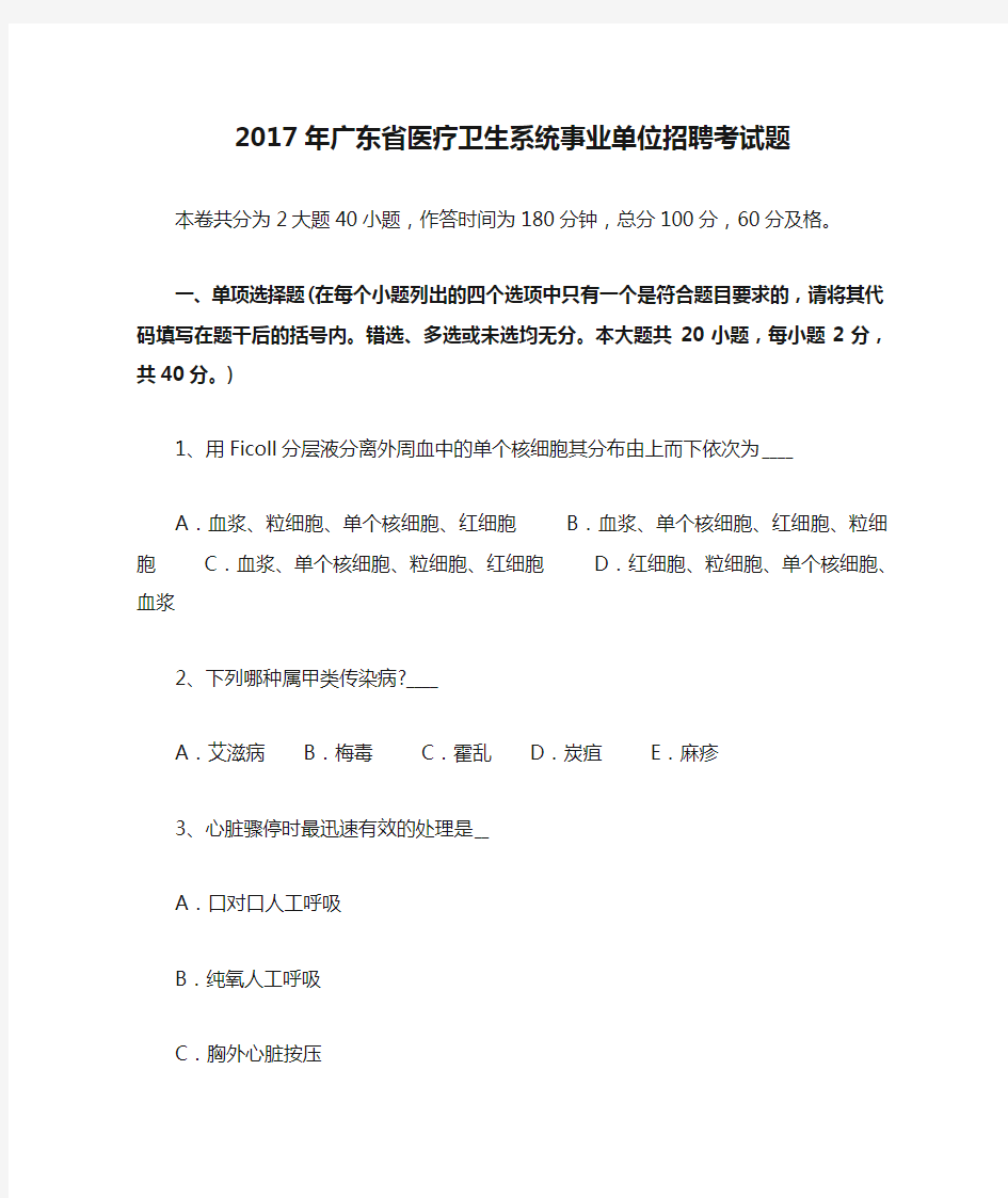 2017年广东省医疗卫生系统事业单位招聘考试题
