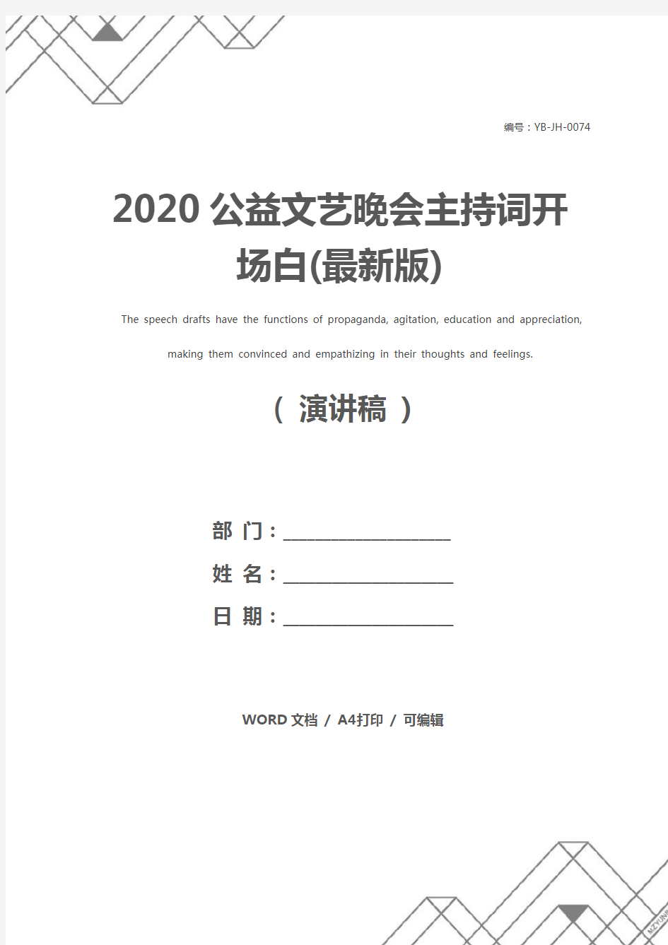 2020公益文艺晚会主持词开场白(最新版)