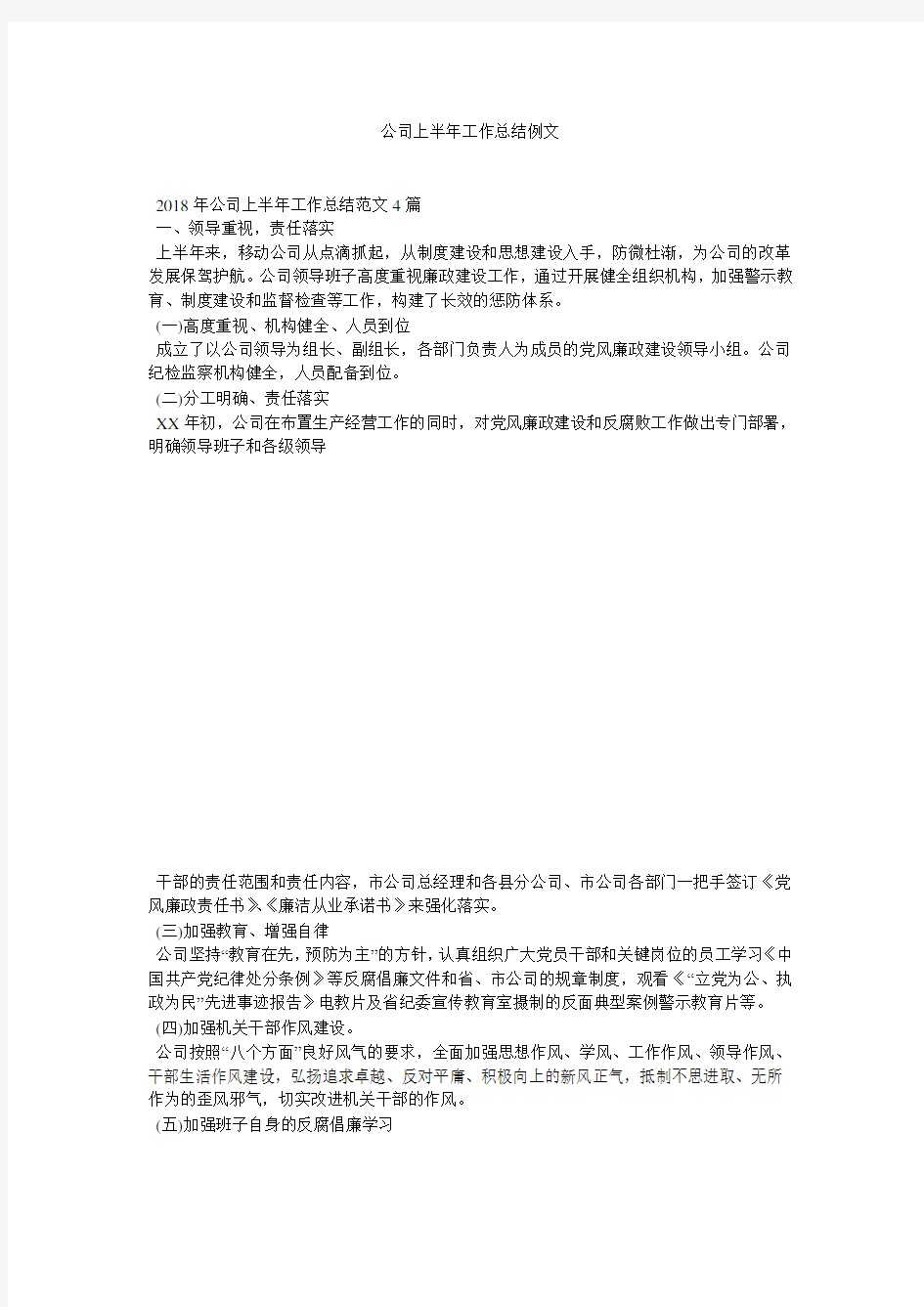 公司上半年工作总结例文