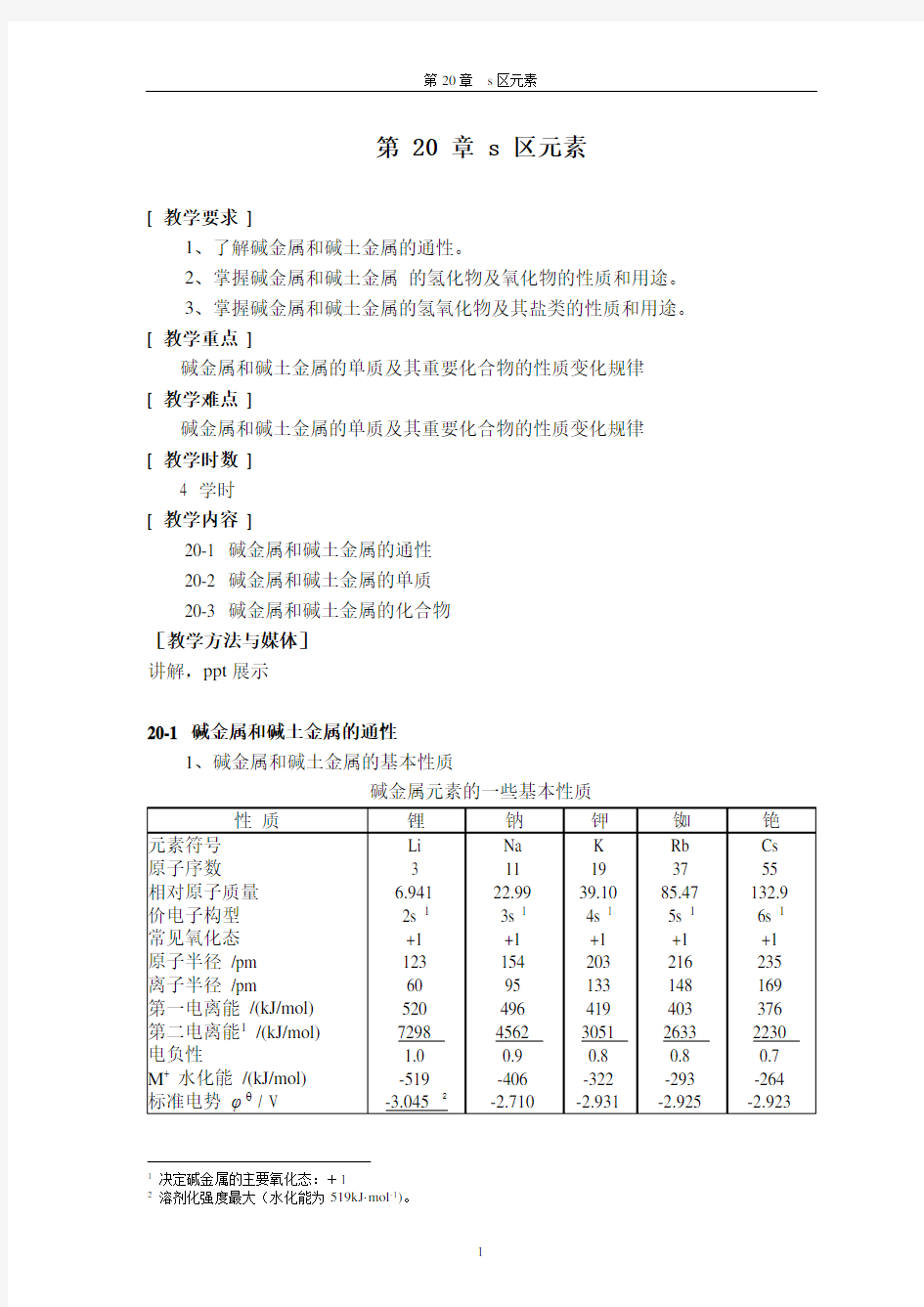 碱金属和碱土金属