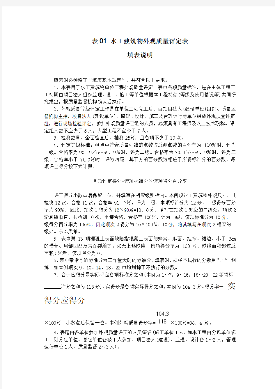 水工建筑物外观质量评定表(全面)