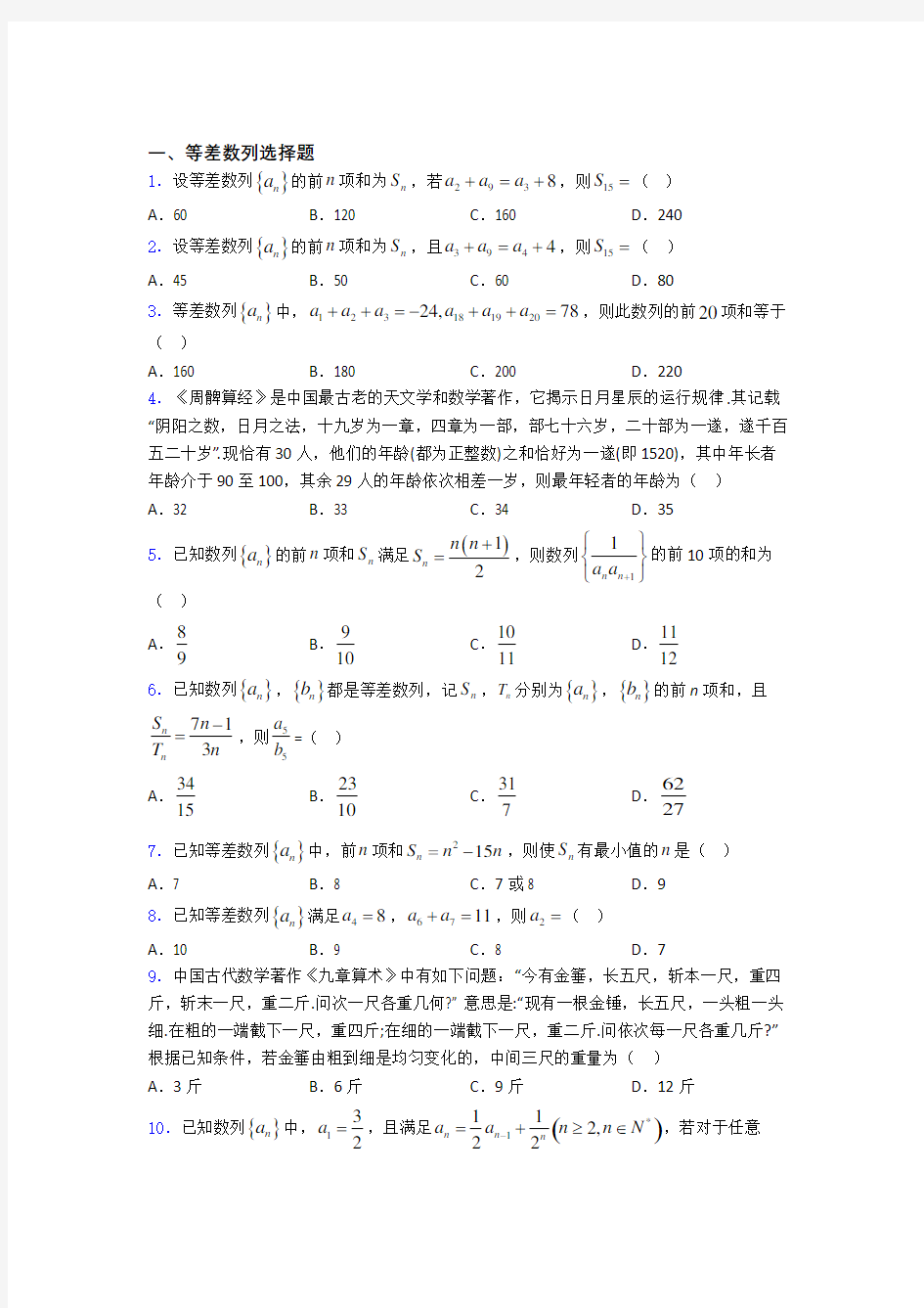 高考数学等差数列专题复习(专题训练)