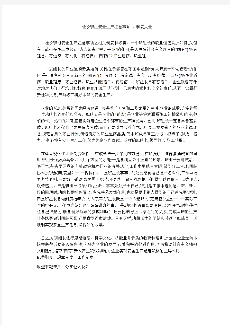 检修班组安全生产注意事项 - 制度大全