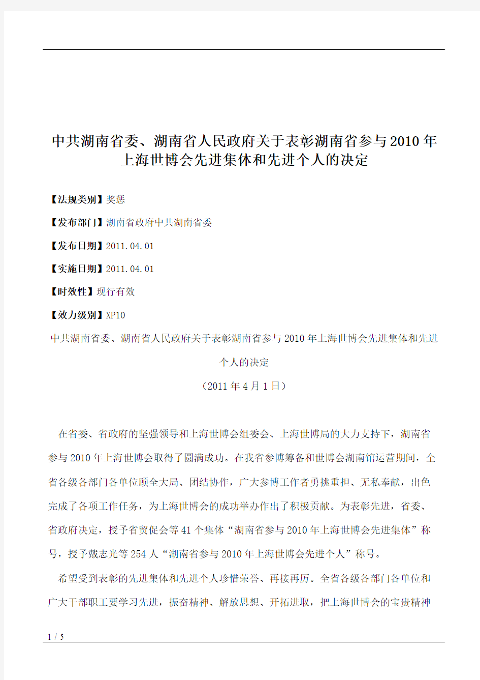 中共湖南省委、湖南省人民政府关于表彰湖南省参与2010年上海世博